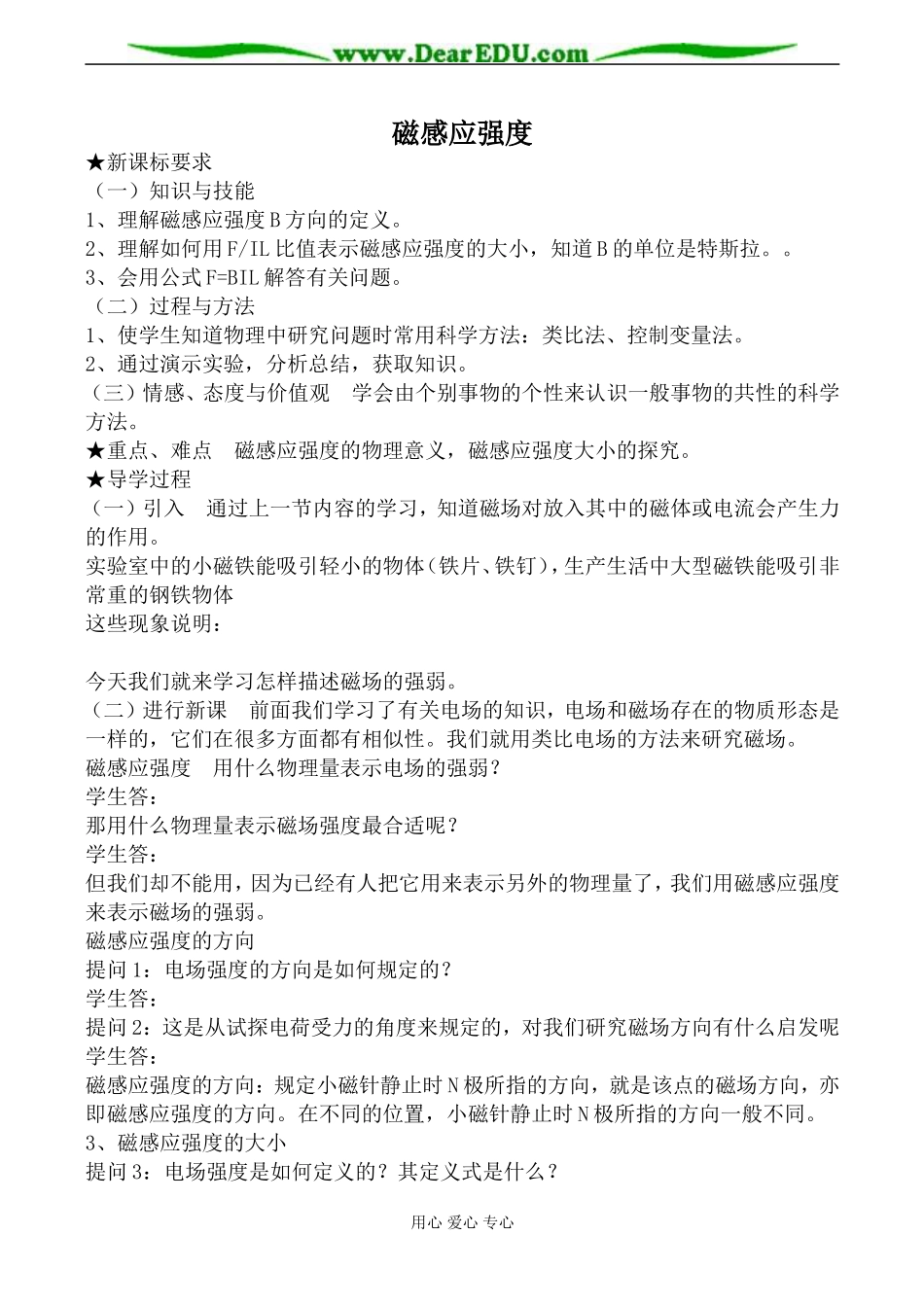 新人教版高中物理选修3-1磁感应强度教案2_第1页