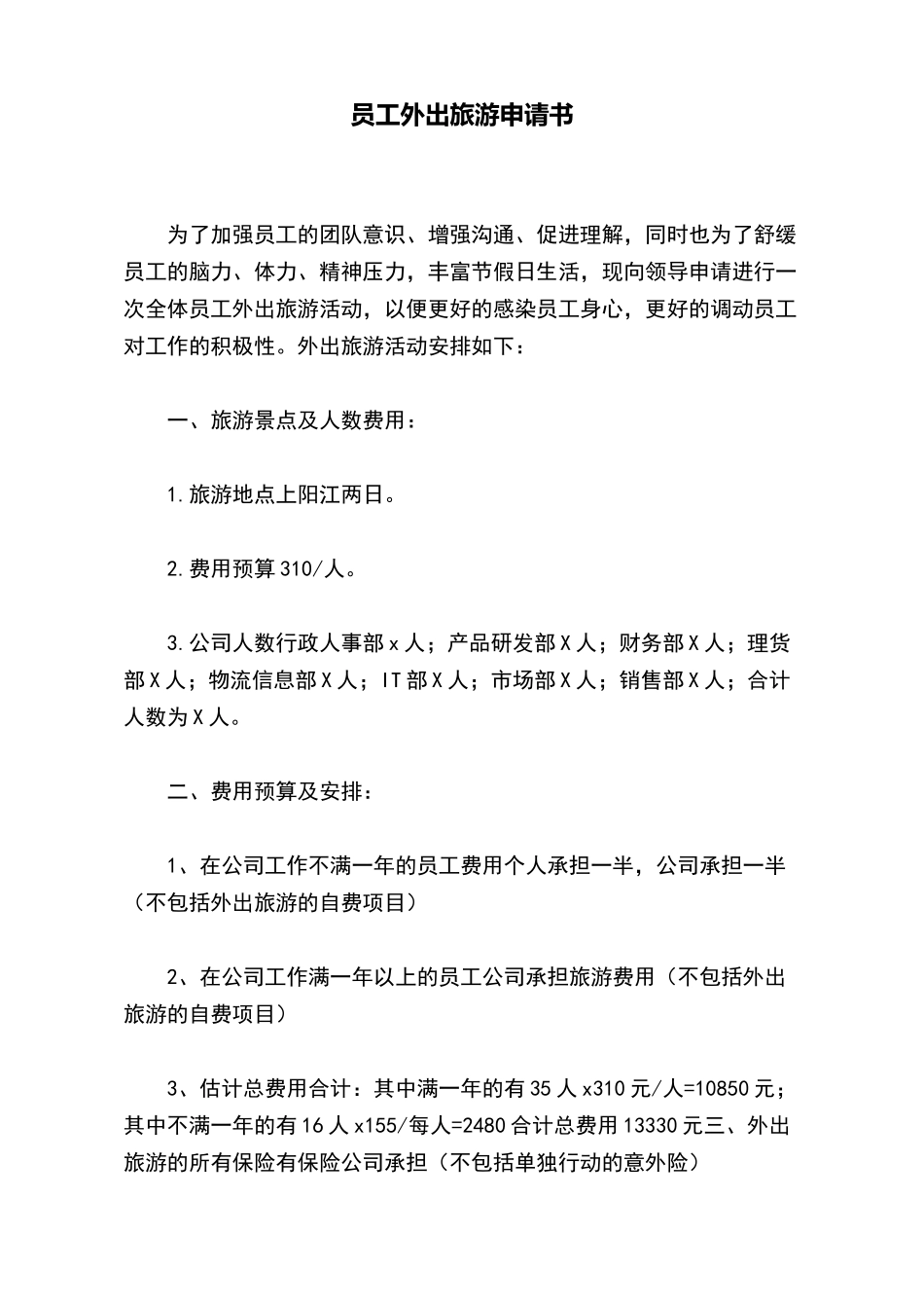 员工外出旅游申请书_第2页