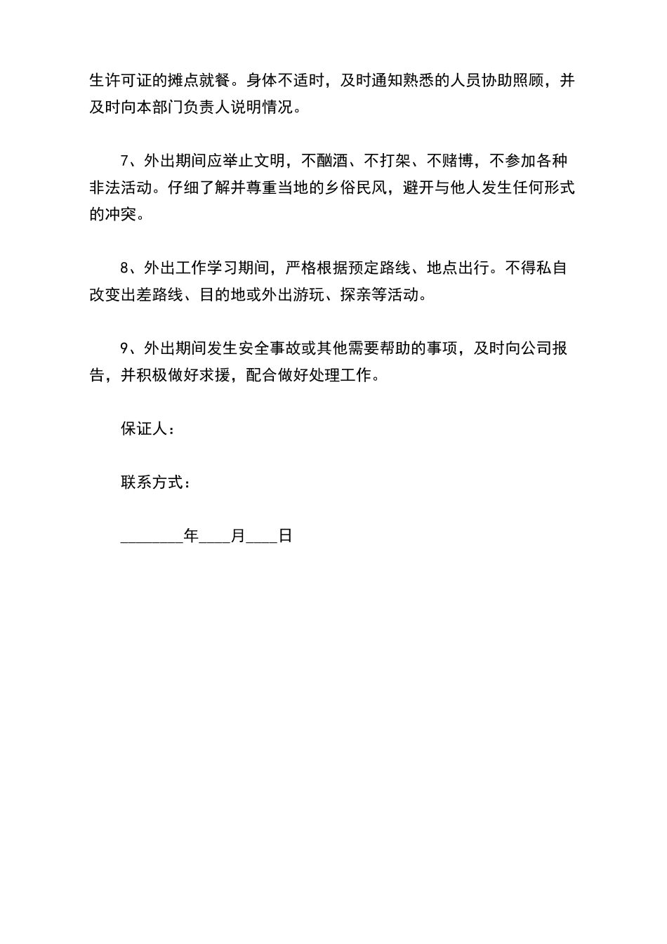 员工外出安全保证书_第3页