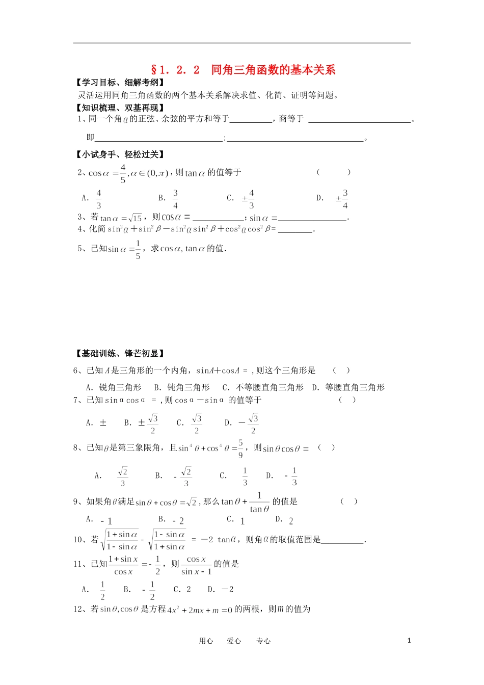 江苏淮阴中学2012高中数学 1.2.2 同角三角函数的基本关系学案 苏教版必修4 _第1页