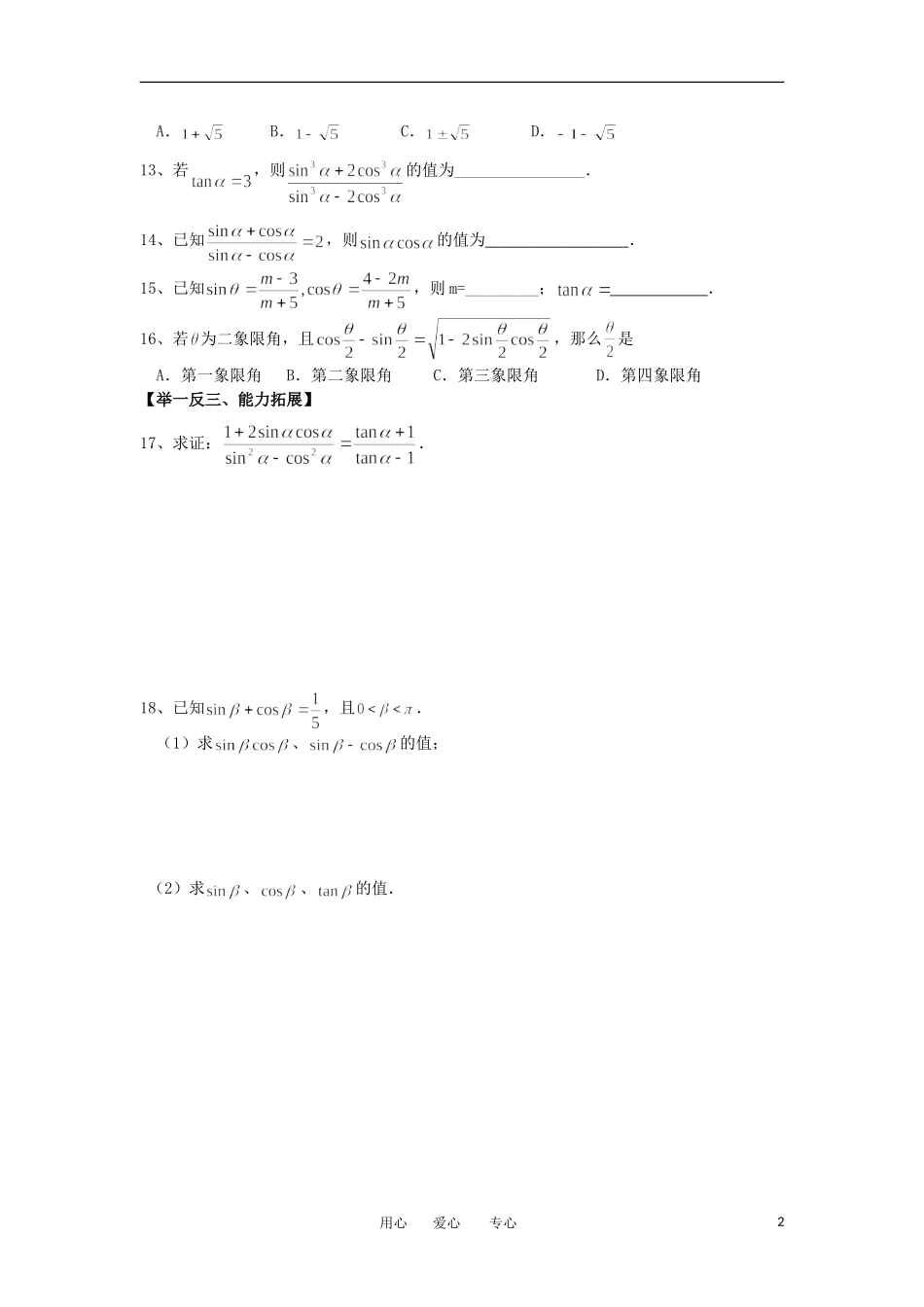 江苏淮阴中学2012高中数学 1.2.2 同角三角函数的基本关系学案 苏教版必修4 _第2页