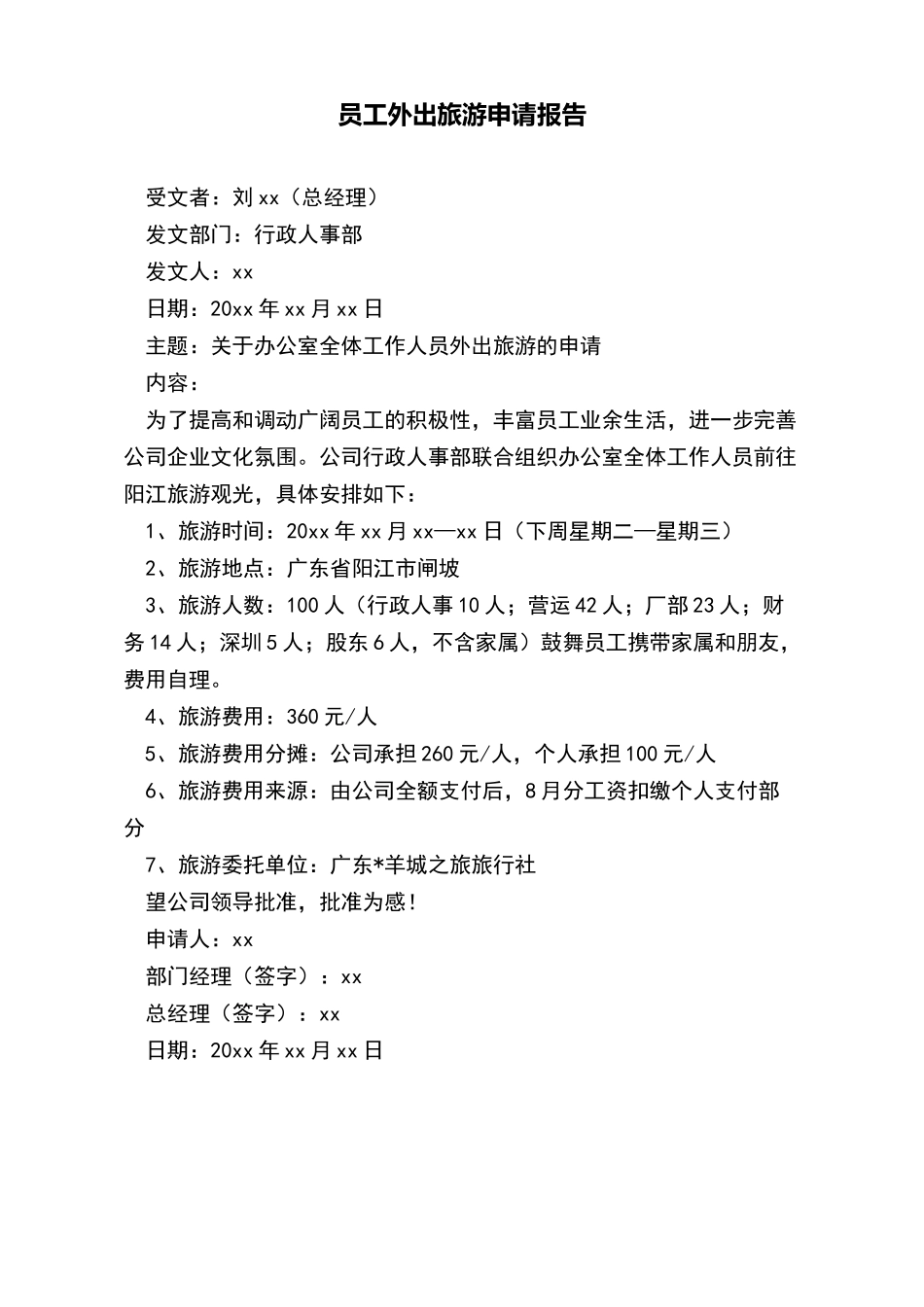 员工外出旅游申请报告_第2页