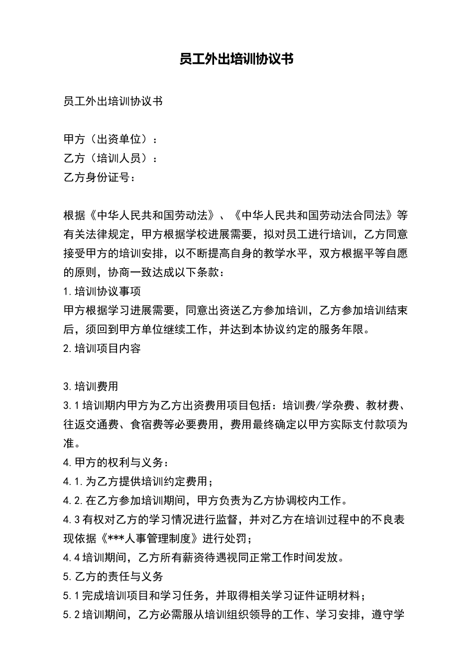 员工外出培训协议书_第2页