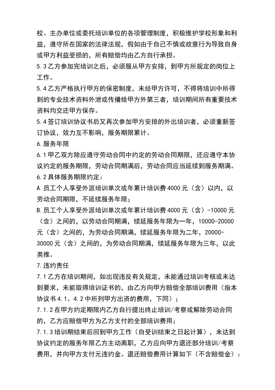 员工外出培训协议书_第3页