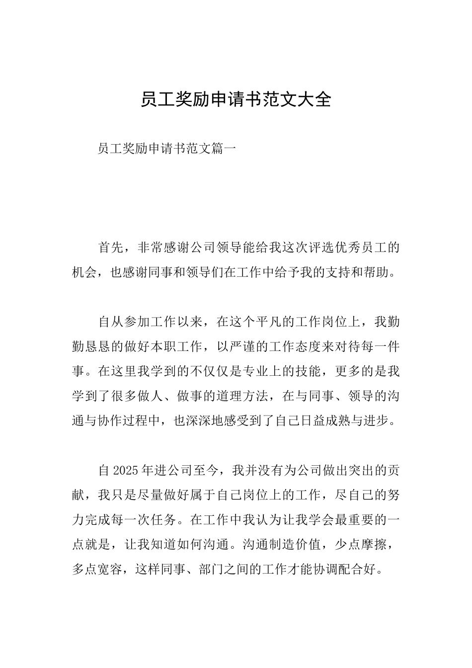员工奖励申请书范文大全_第1页