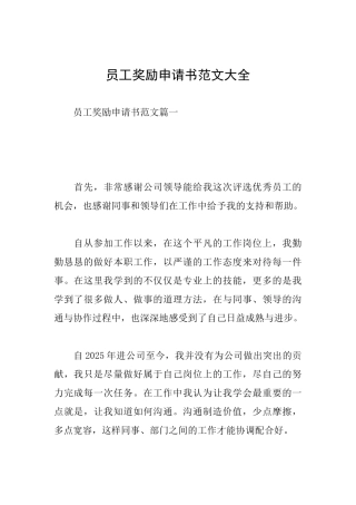 员工奖励申请书范文大全