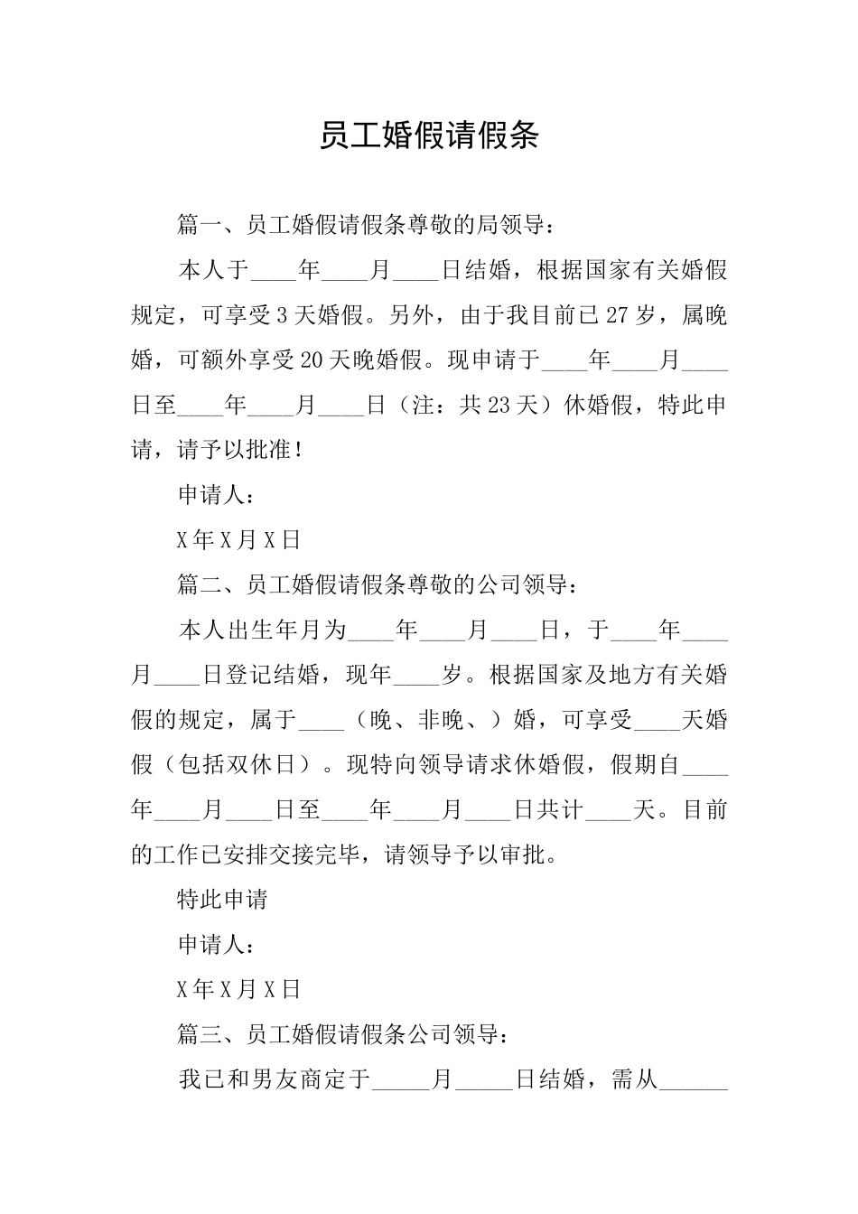 员工婚假请假条_第1页