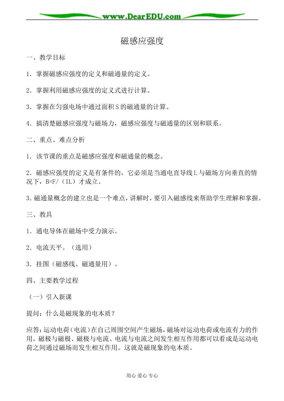 新人教版高中物理选修3-1磁感应强度教案3_第1页