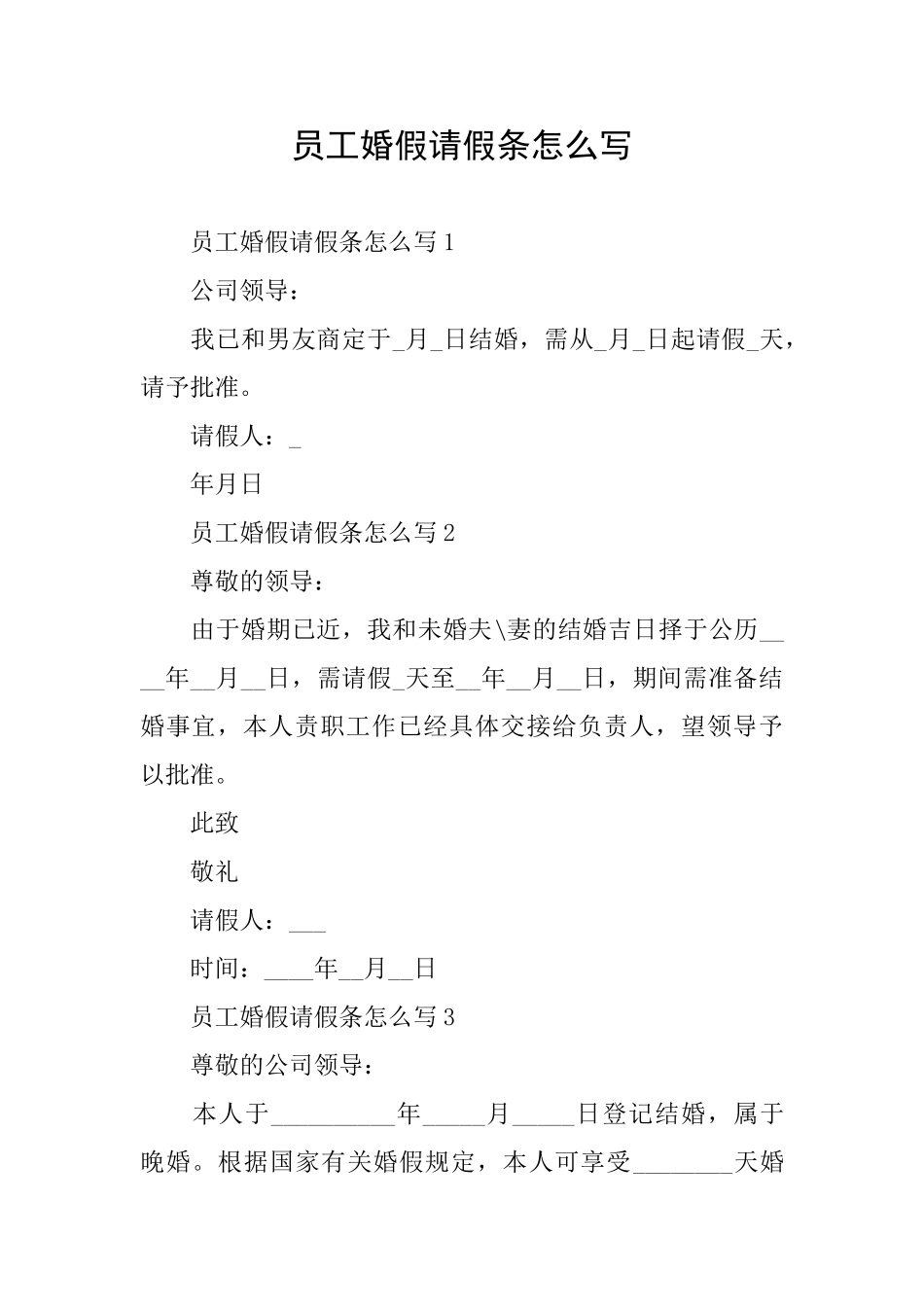 员工婚假请假条怎么写_第1页