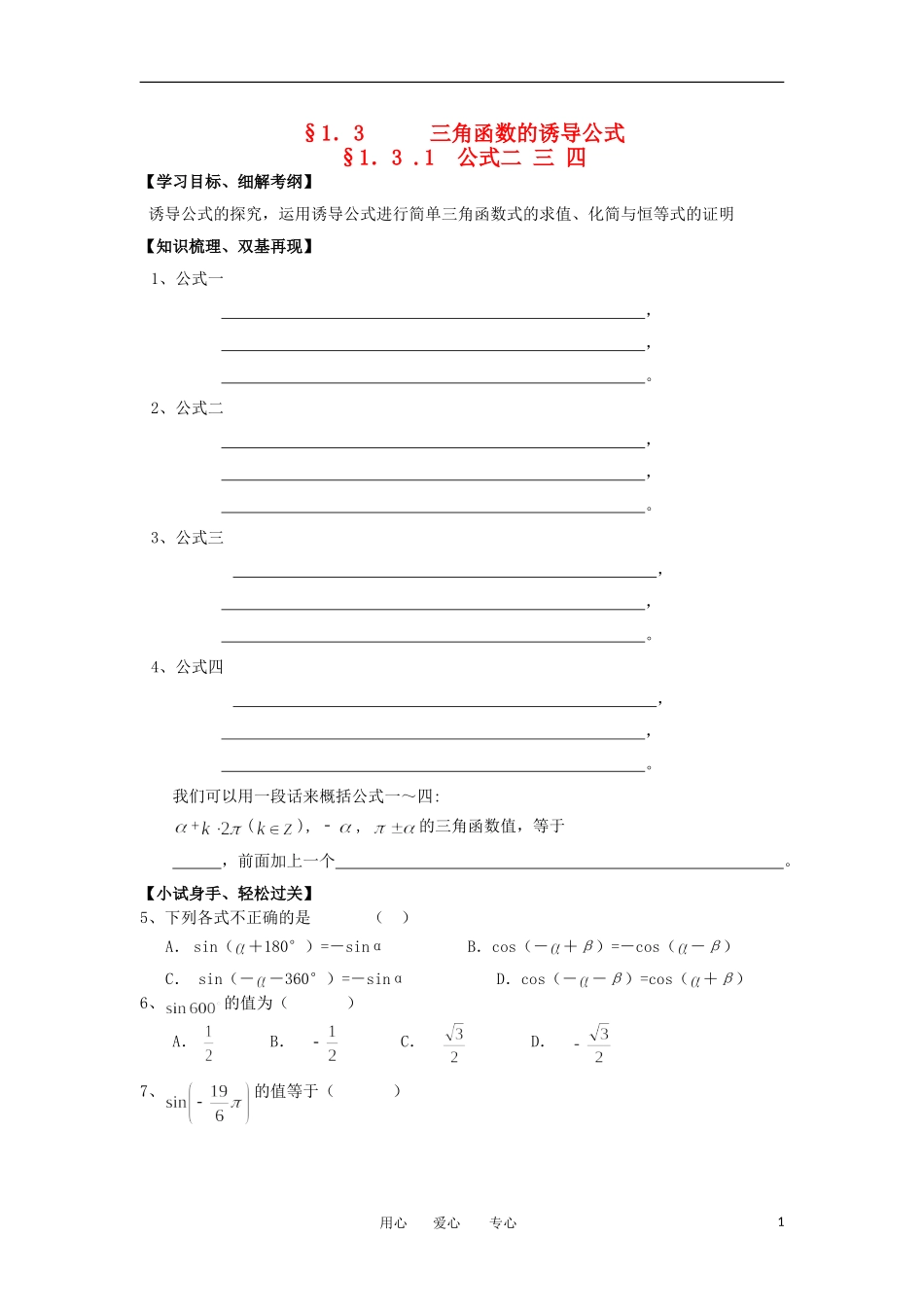 江苏淮阴中学2012高中数学 1.3.1 三角函数的诱导公式二三四学案 苏教版必修4 _第1页