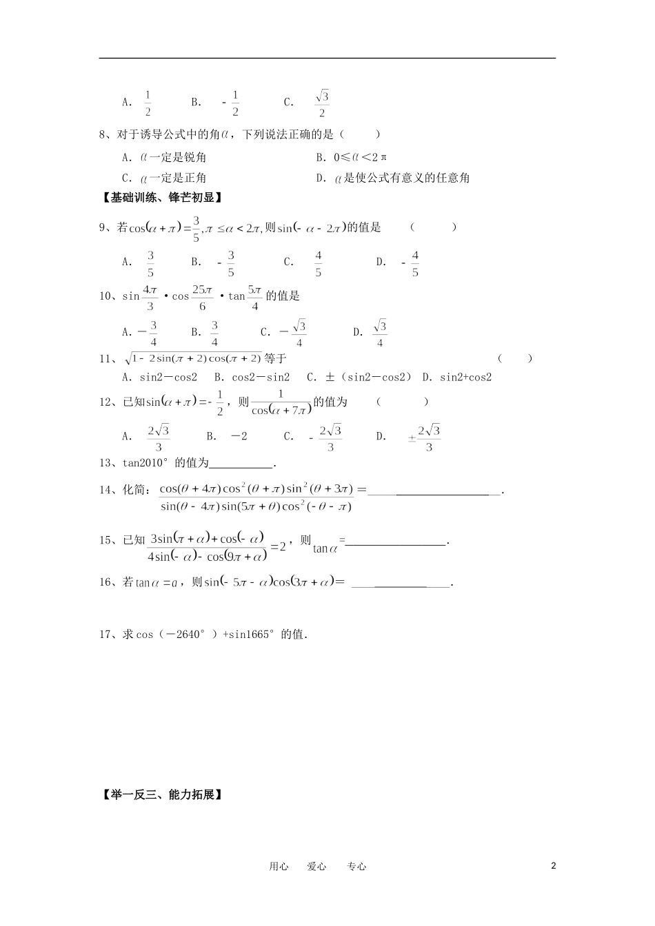 江苏淮阴中学2012高中数学 1.3.1 三角函数的诱导公式二三四学案 苏教版必修4 _第2页