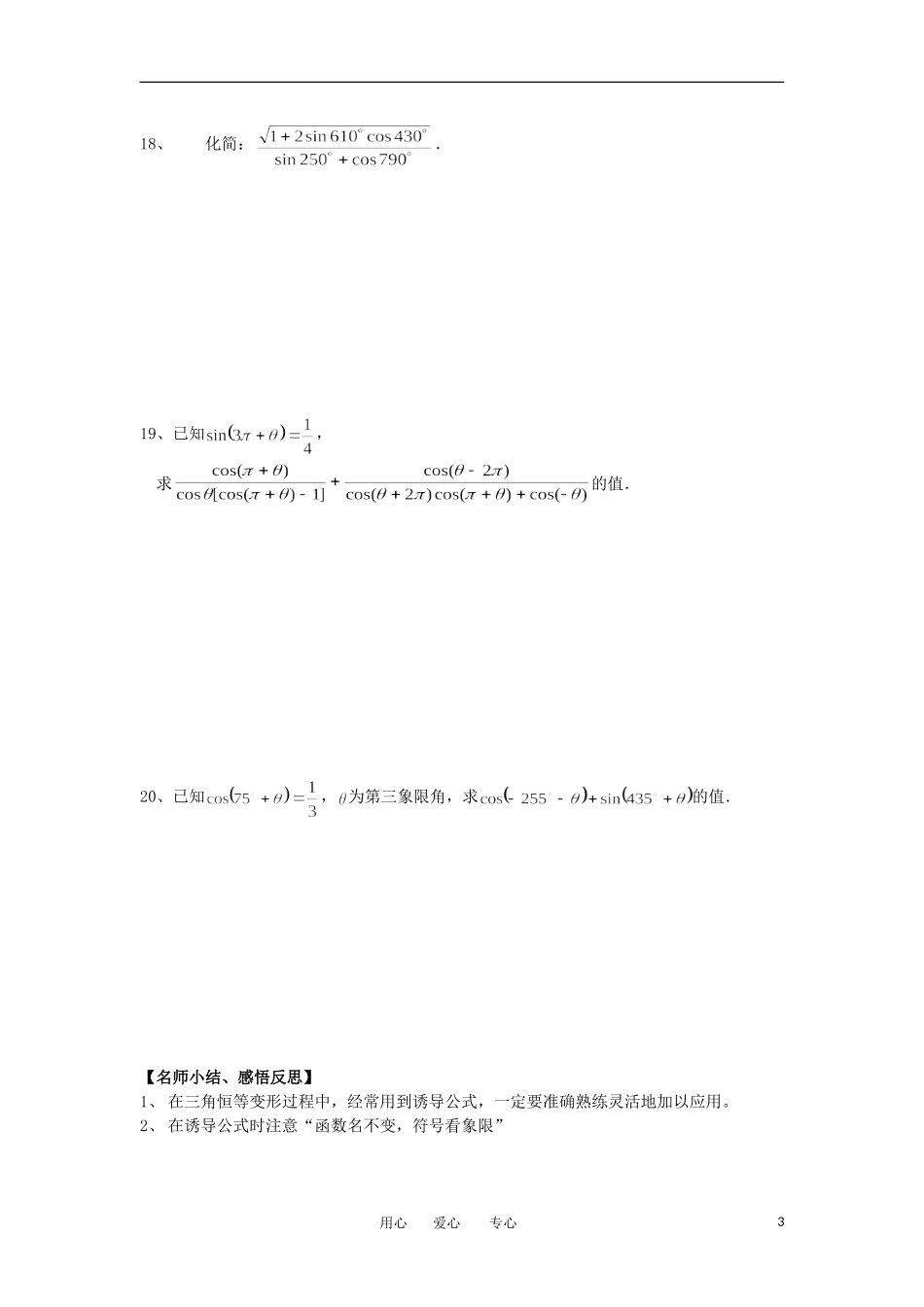 江苏淮阴中学2012高中数学 1.3.1 三角函数的诱导公式二三四学案 苏教版必修4 _第3页