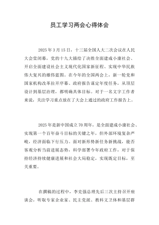 员工学习两会心得体会