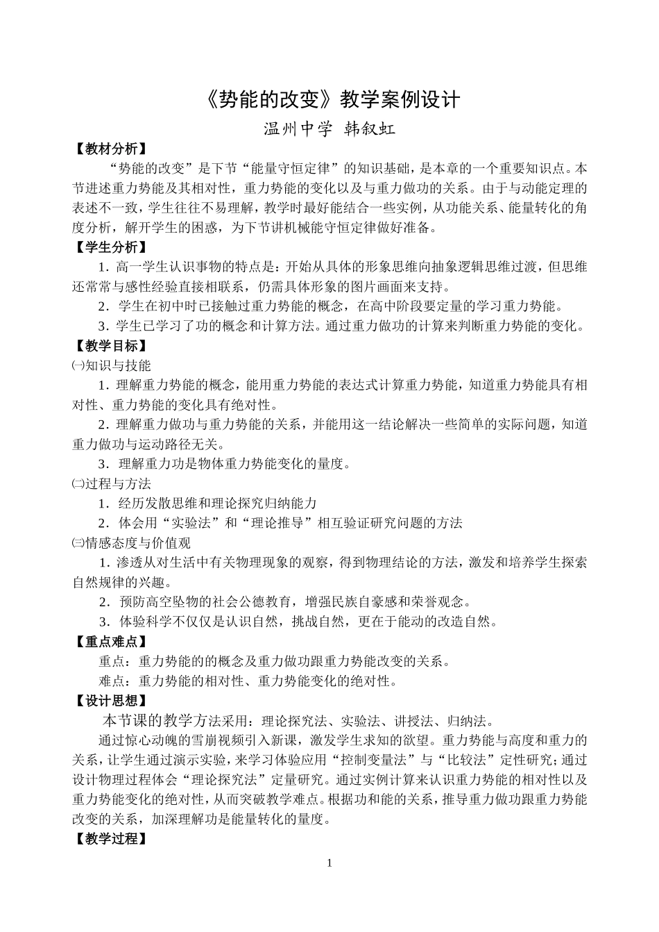 新课标人教版必修1 2007温州物理《势能的改变》教学案例设计 下学期_第1页