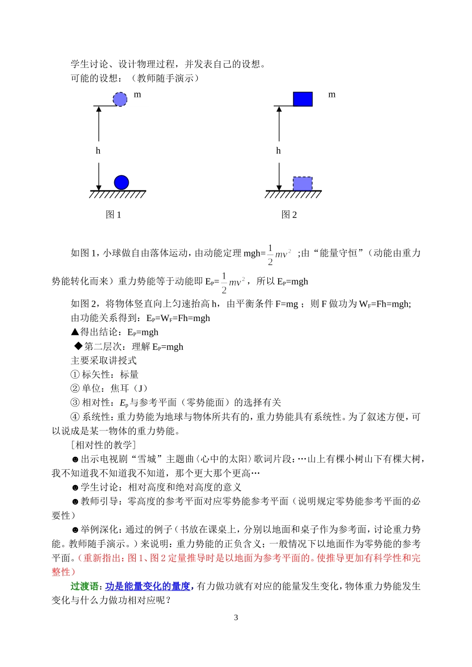 新课标人教版必修1 2007温州物理《势能的改变》教学案例设计 下学期_第3页