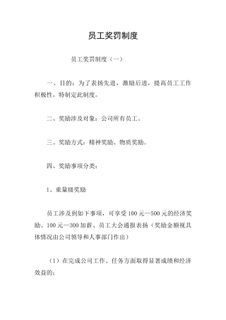 员工奖罚制度