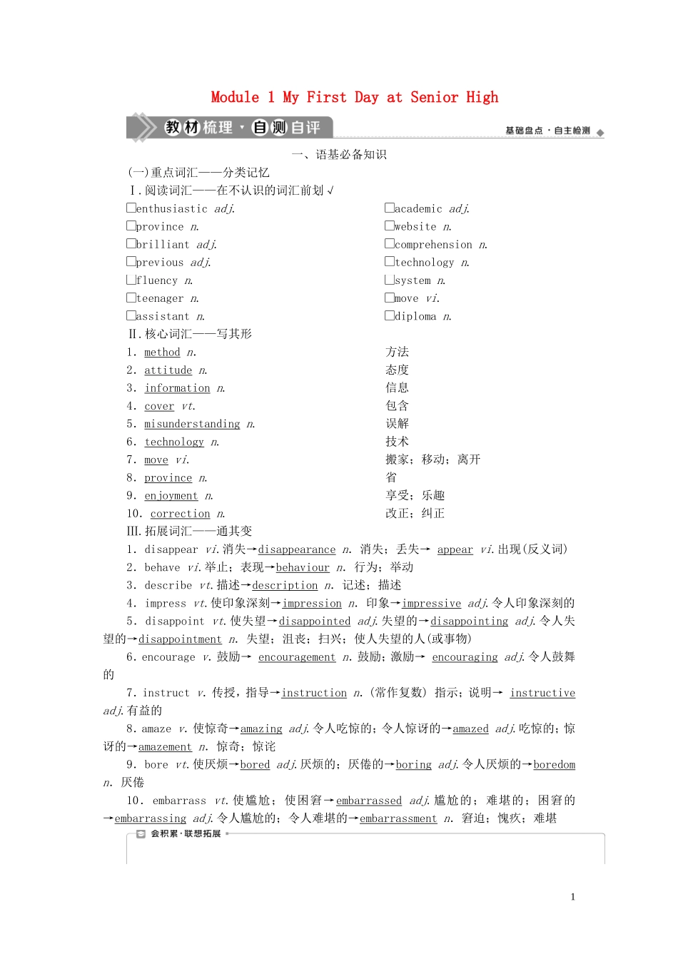 新高考英语一轮复习 Module 1 My First Day at Senior High学案 外研版必修1-外研版高三必修1英语学案_第1页