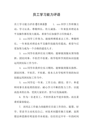 员工学习能力评语
