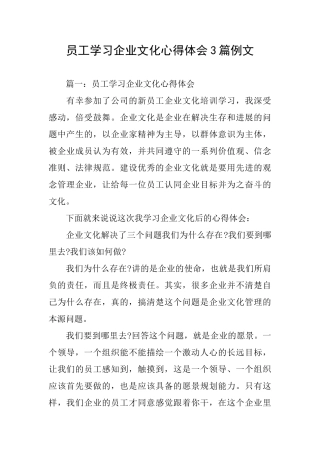 员工学习企业文化心得体会3篇例文