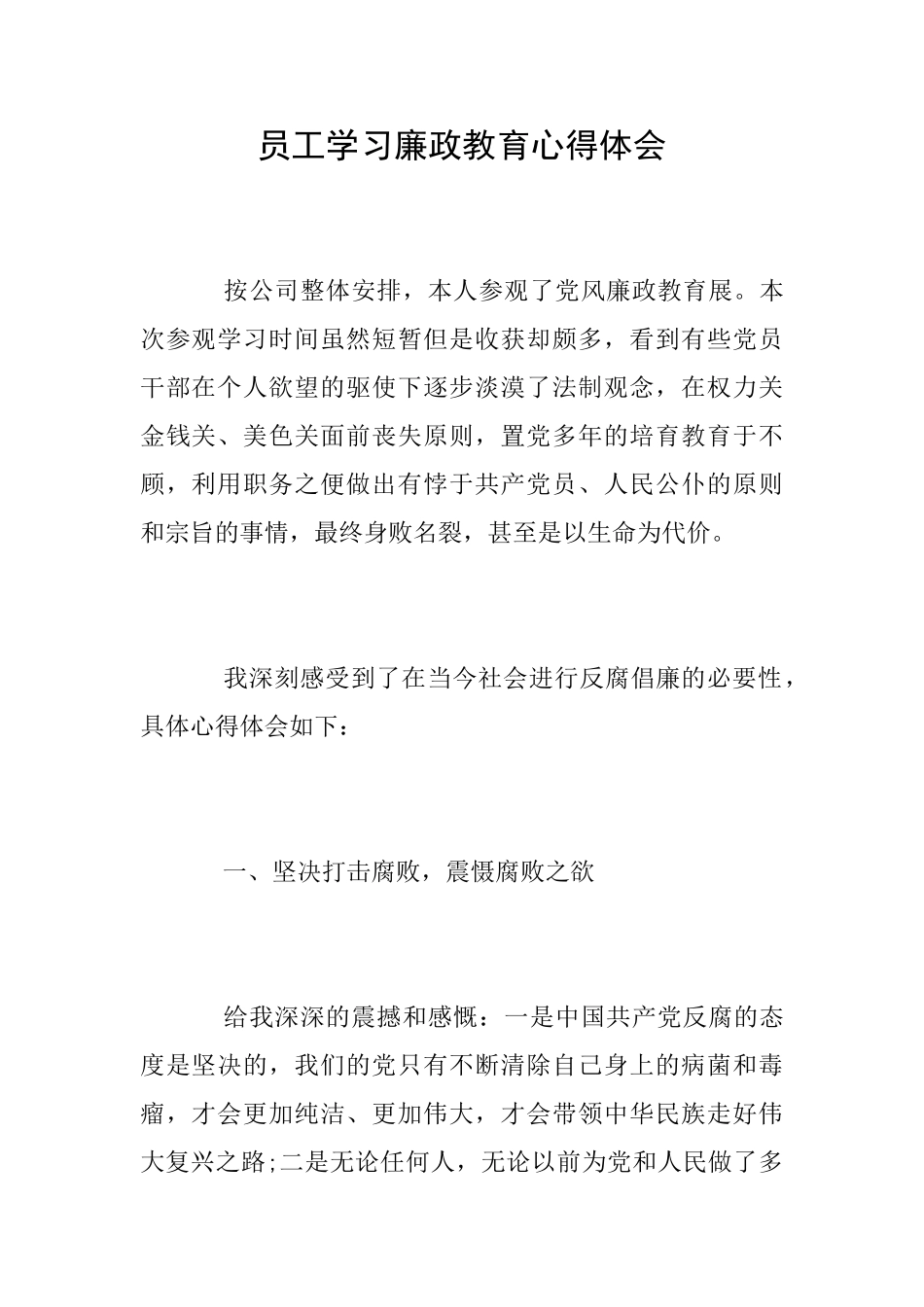 员工学习廉政教育心得体会_第1页