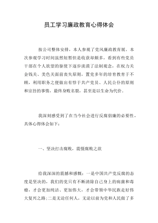 员工学习廉政教育心得体会