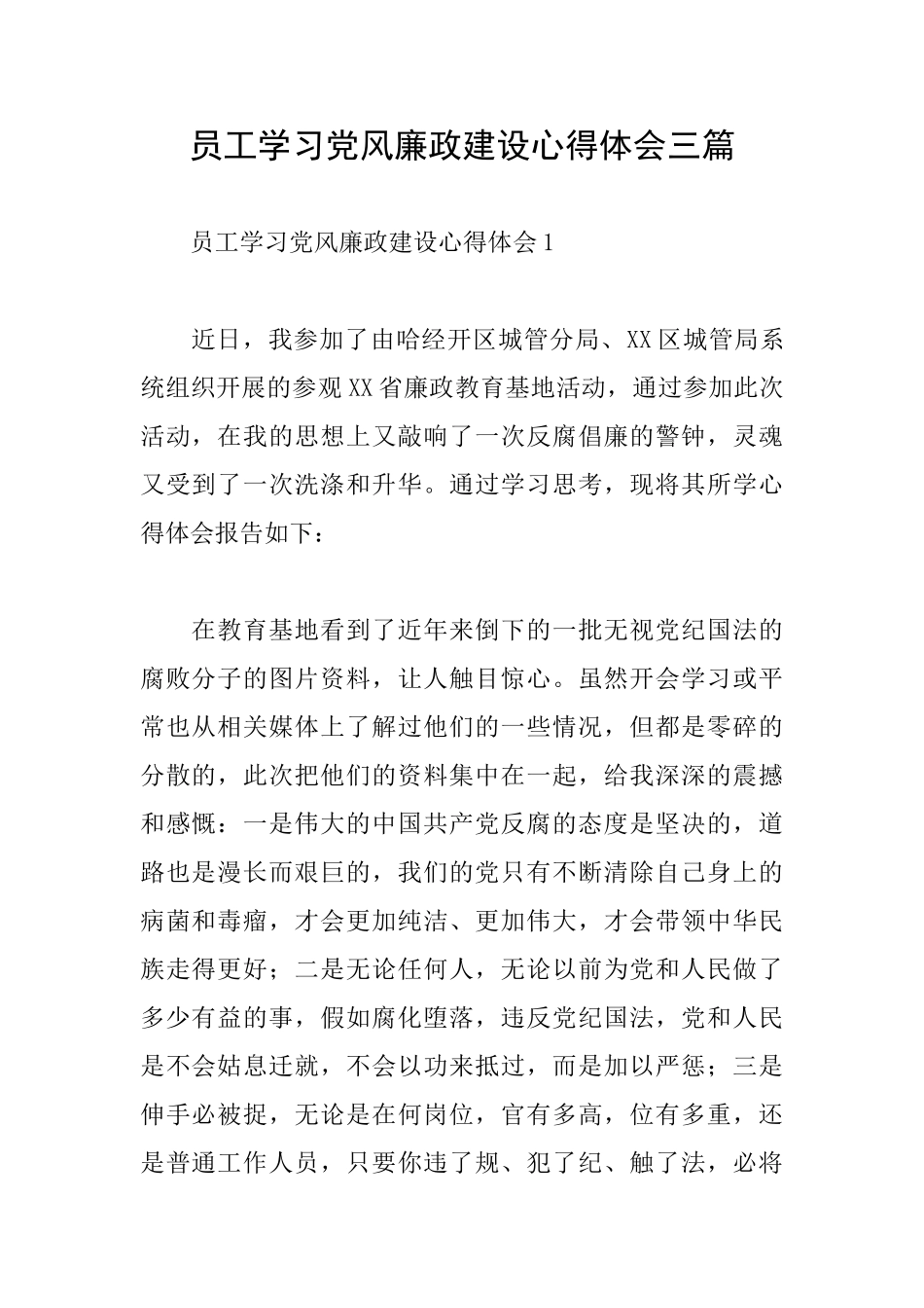 员工学习党风廉政建设心得体会三篇_第1页