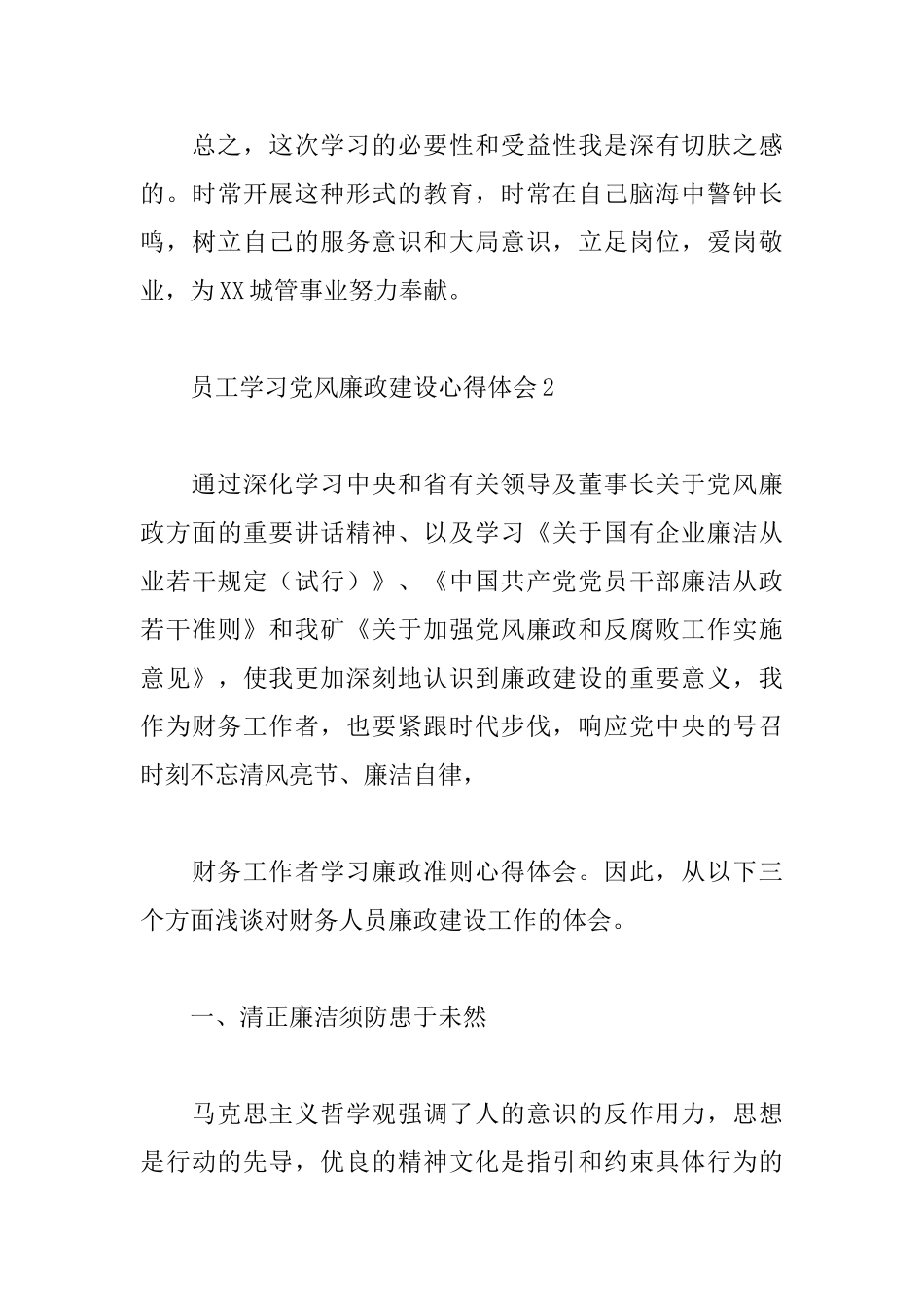 员工学习党风廉政建设心得体会三篇_第3页