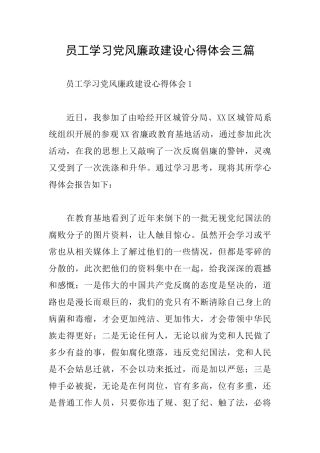 员工学习党风廉政建设心得体会三篇