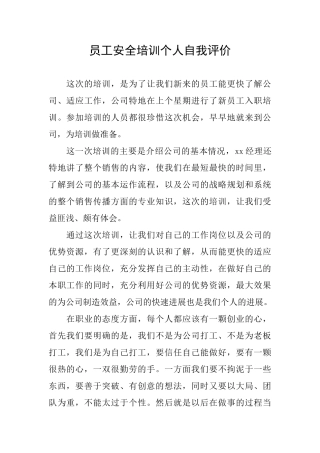 员工安全培训个人自我评价