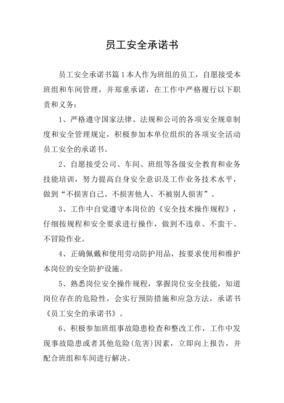 员工安全承诺书_第1页