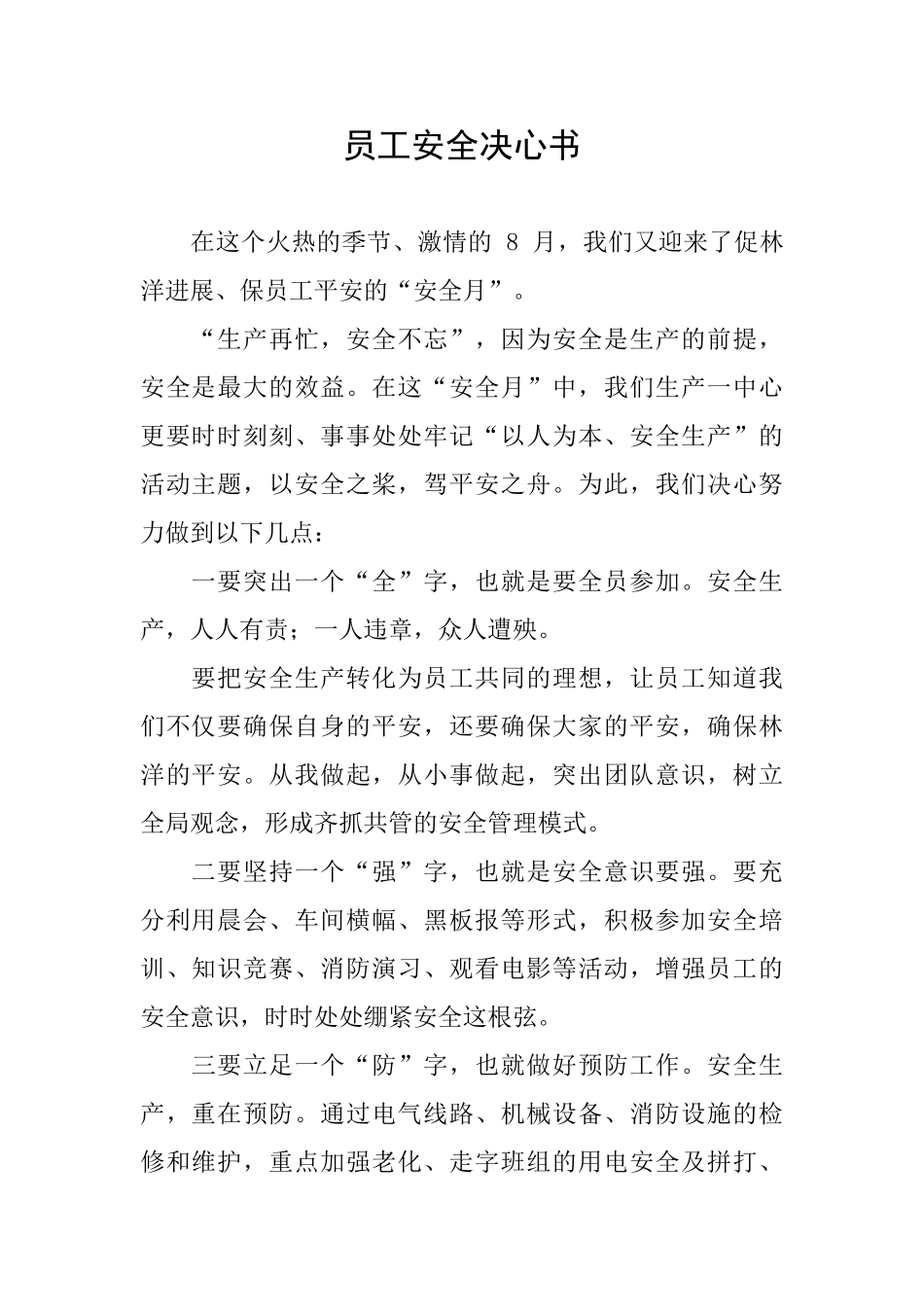 员工安全决心书_第1页