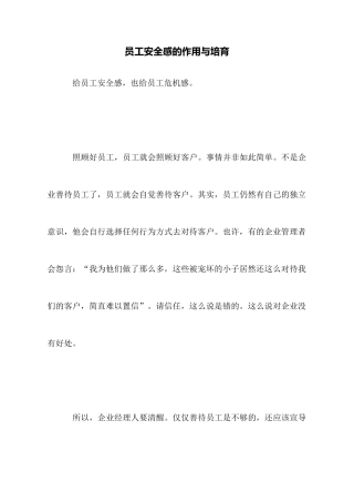 员工安全感的作用与培养