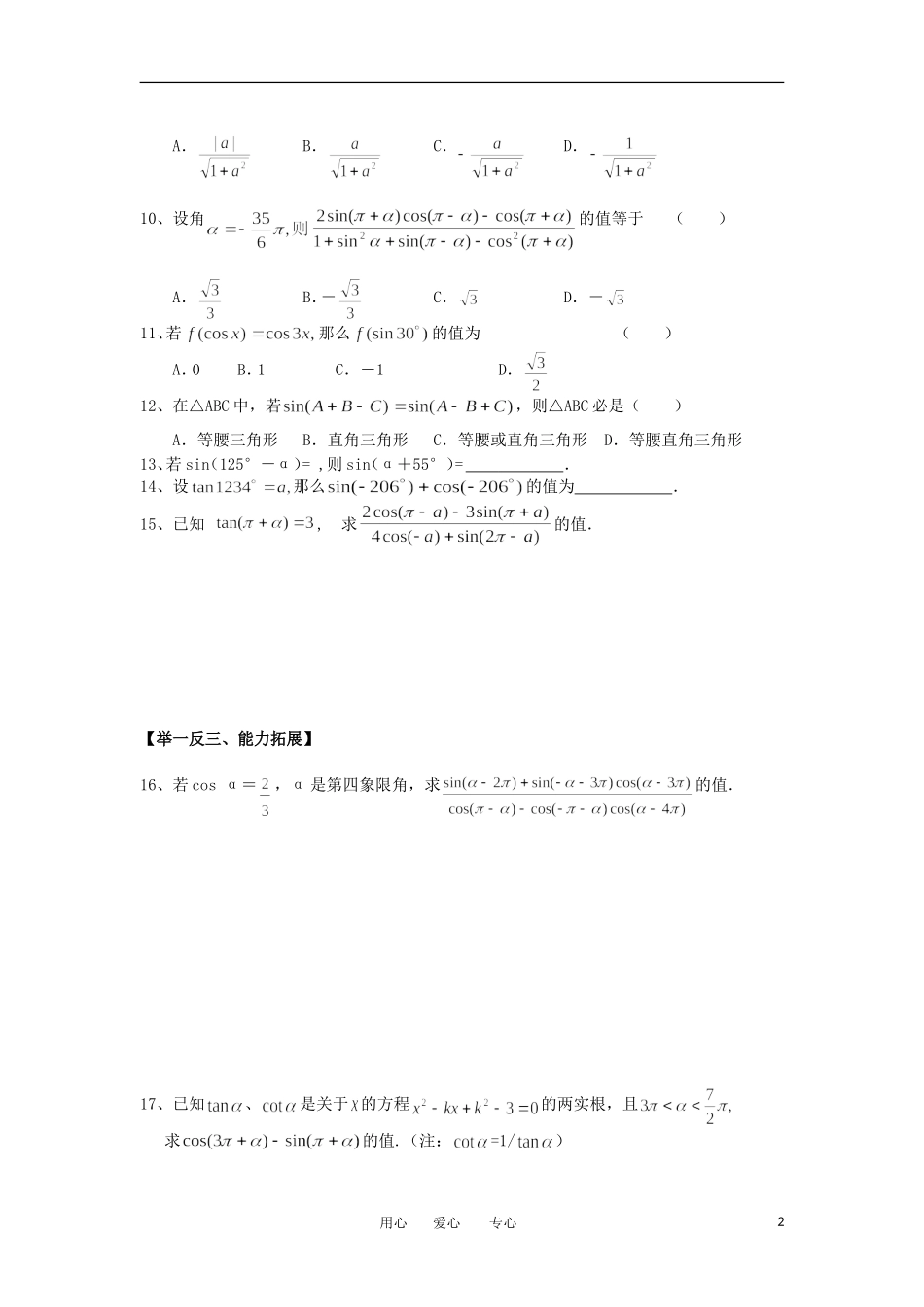 江苏淮阴中学2012高中数学 1.3.2 三角函数的诱导公式五六学案 苏教版必修4 _第2页