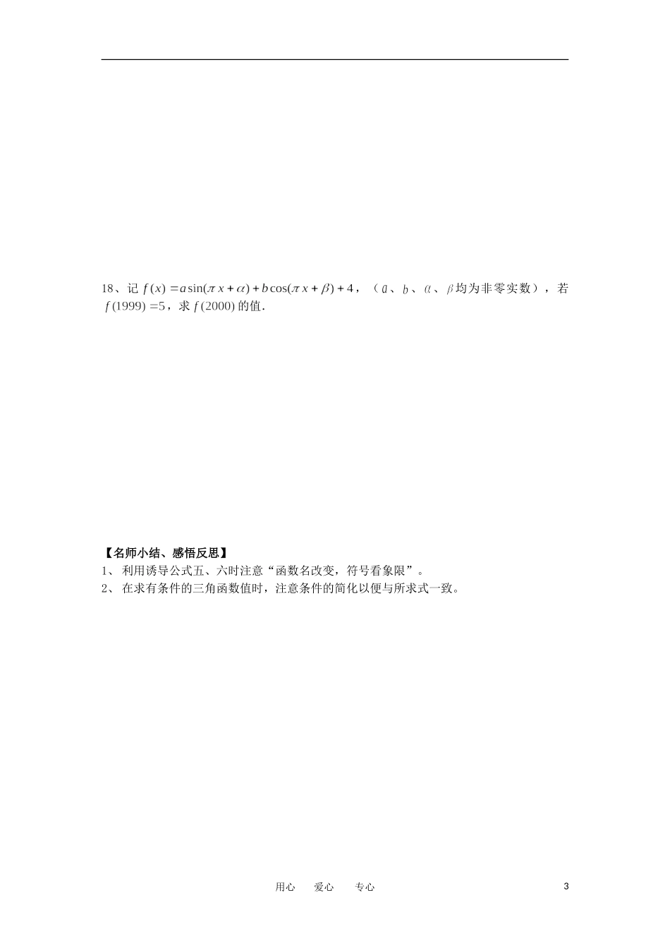 江苏淮阴中学2012高中数学 1.3.2 三角函数的诱导公式五六学案 苏教版必修4 _第3页