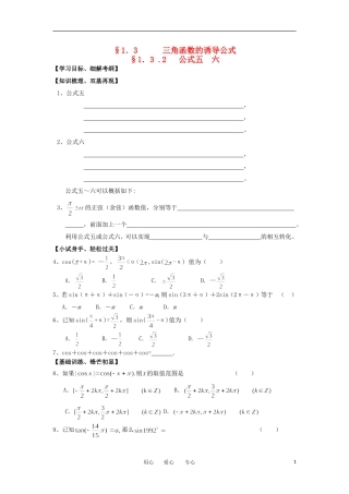 江苏淮阴中学2012高中数学 1.3.2 三角函数的诱导公式五六学案 苏教版必修4 