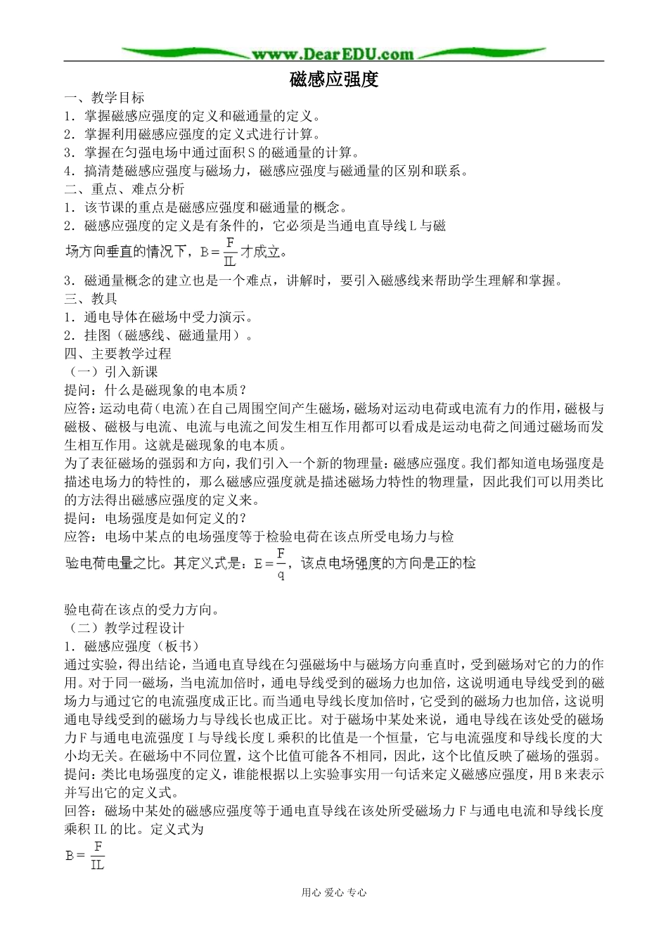 新人教版高中物理选修3-1磁感应强度教案4_第1页