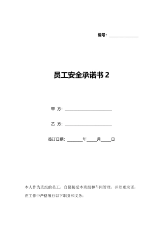 员工安全承诺书2(标准版)