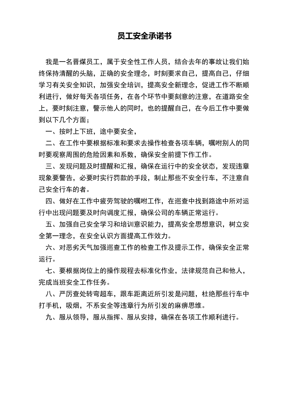 员工安全承诺书_第2页