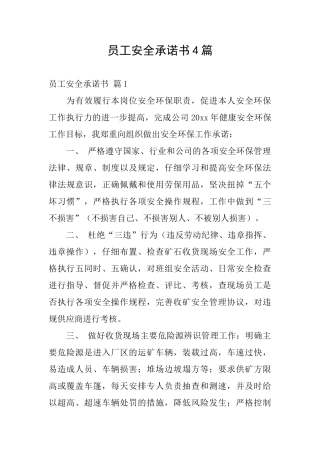 员工安全承诺书4篇