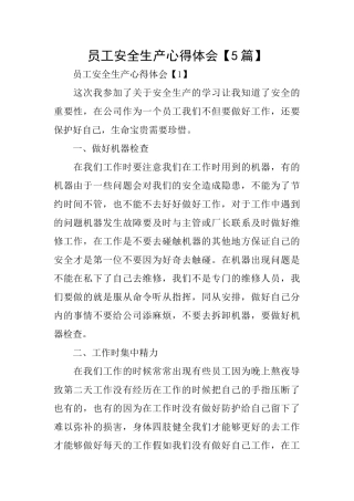 员工安全生产心得体会【5篇】