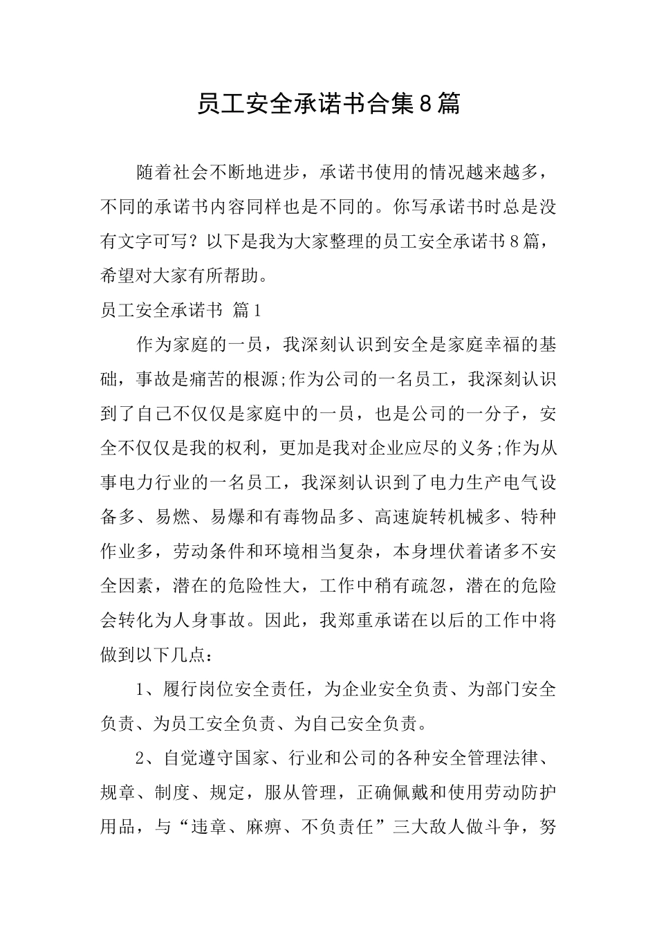 员工安全承诺书合集8篇_第1页