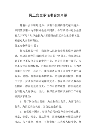 员工安全承诺书合集8篇