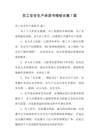 员工安全生产承诺书模板合集7篇