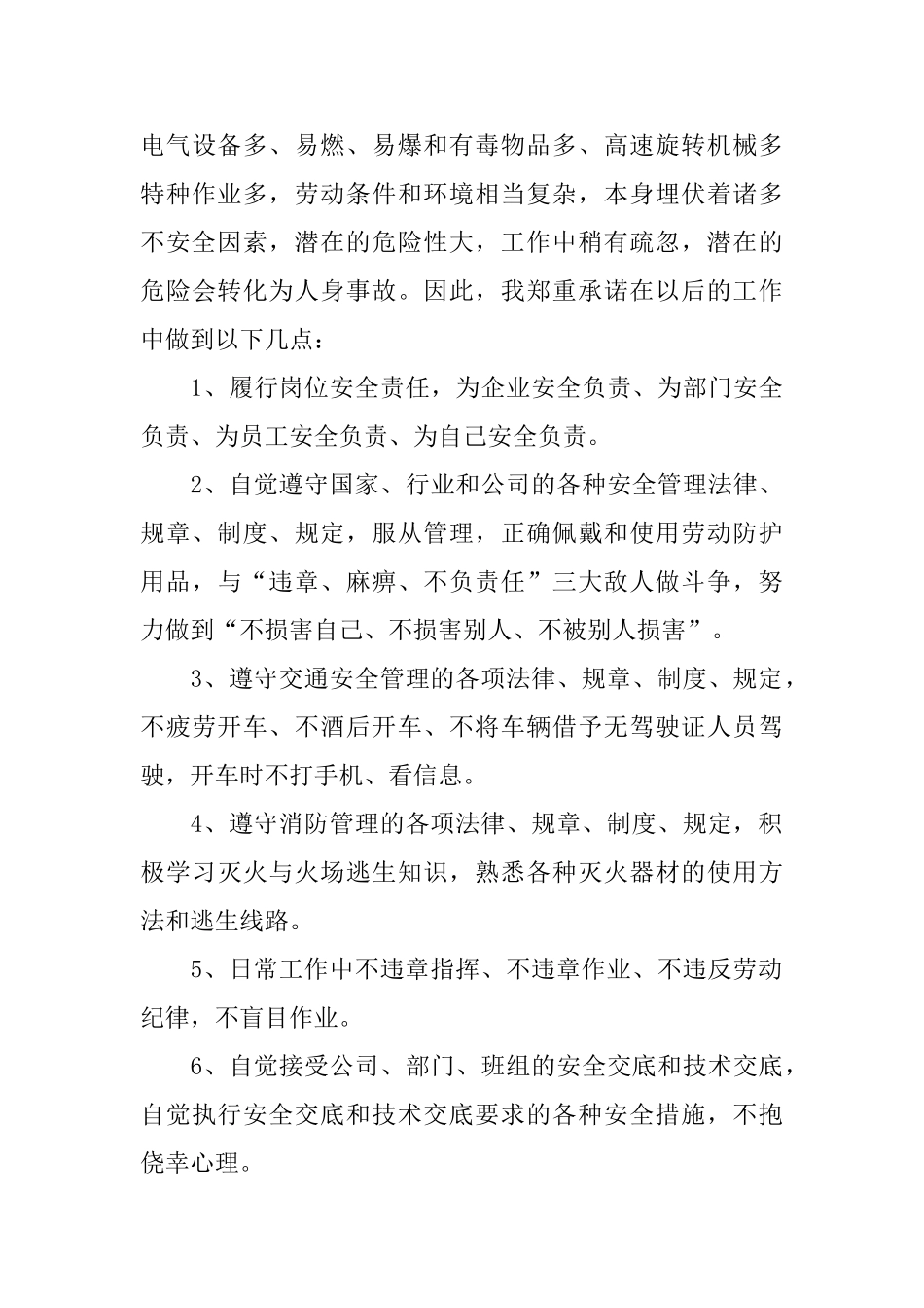 员工安全生产承诺书模板5篇_第3页