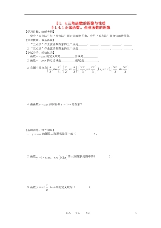 江苏淮阴中学2012高中数学 1.4.1 正弦函数、余弦函数的图象学案 苏教版必修4 