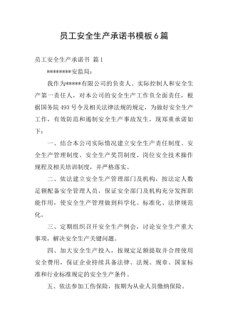 员工安全生产承诺书模板6篇