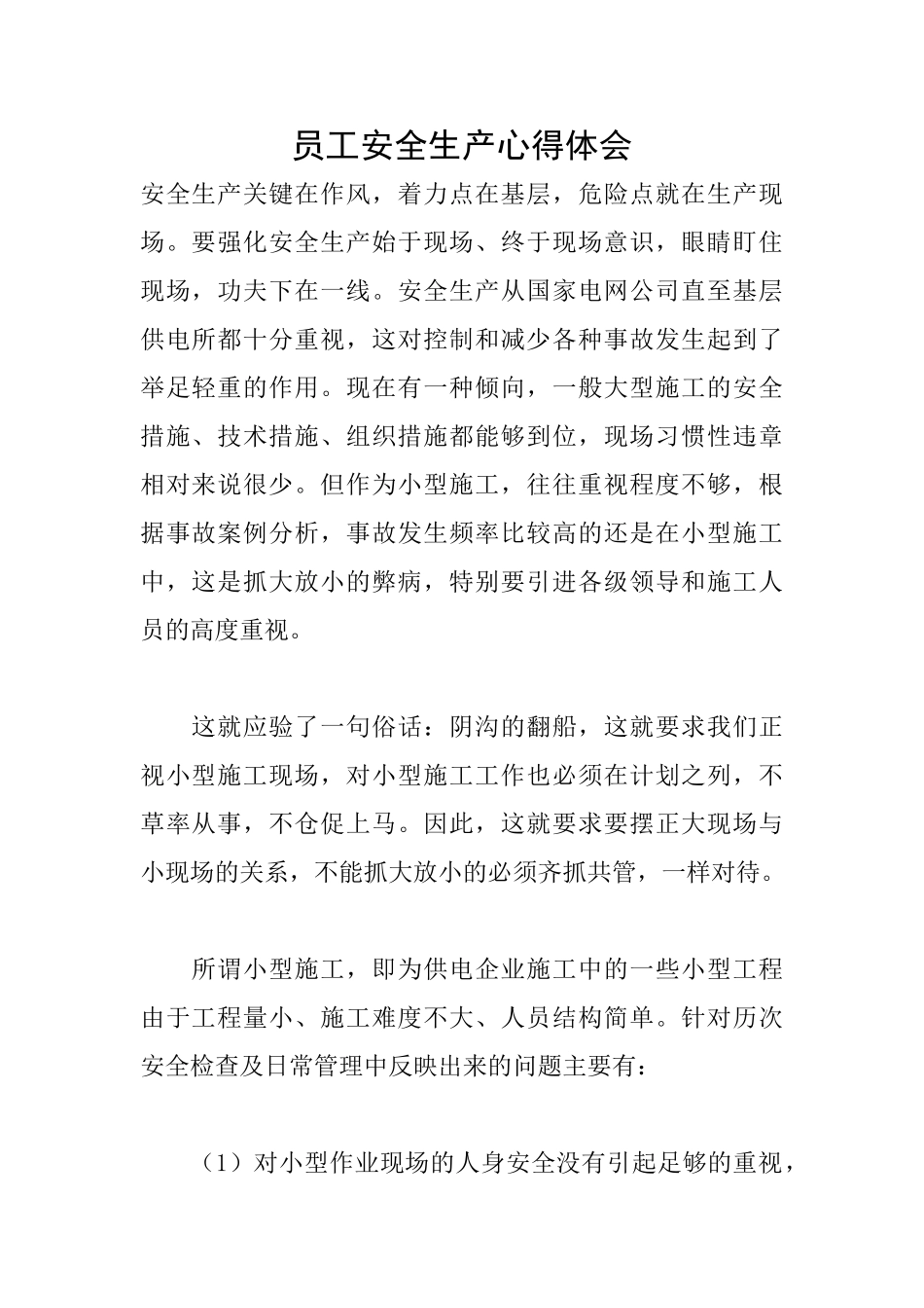 员工安全生产心得体会_第1页