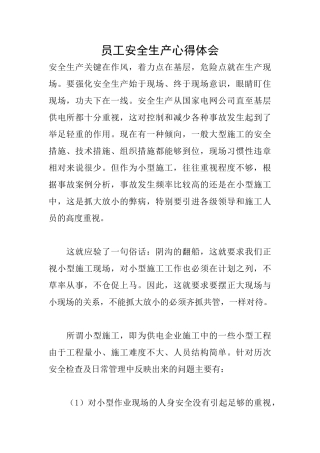 员工安全生产心得体会