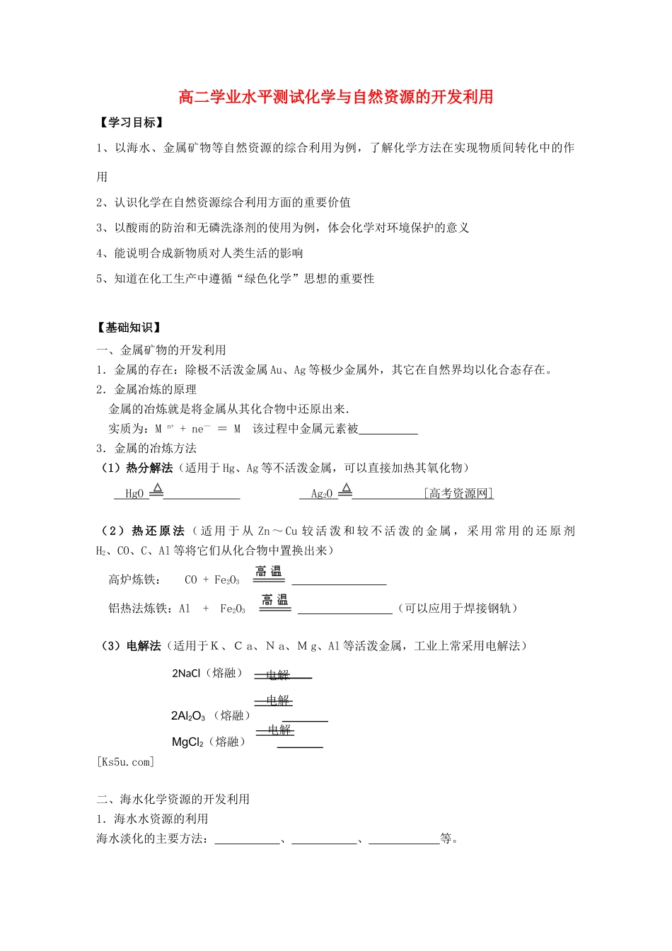 江苏省2012高二化学 2化学与自然资源的开发利用学业水平复习学案_第1页