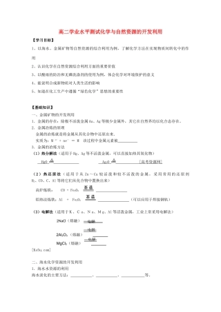 江苏省2012高二化学 2化学与自然资源的开发利用学业水平复习学案